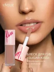 LavelleCollection Блеск для губ глянцевый SUGAR KISS тон 01 мерцающий бежевый