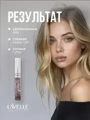 LavelleCollection Блеск для губ  тон 44  