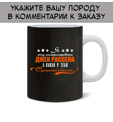 Кружка "Ваша порода - суперспособность"