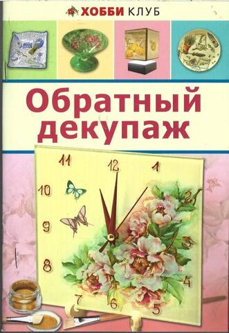 Обратный декупаж