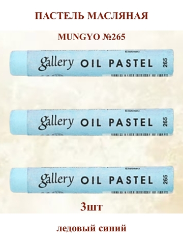 Пастель масляная мягкая профессиональная MUNGYO Gallery ледовый синяя №265 (3шт)