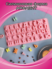 Силиконовая форма «Алфавит»