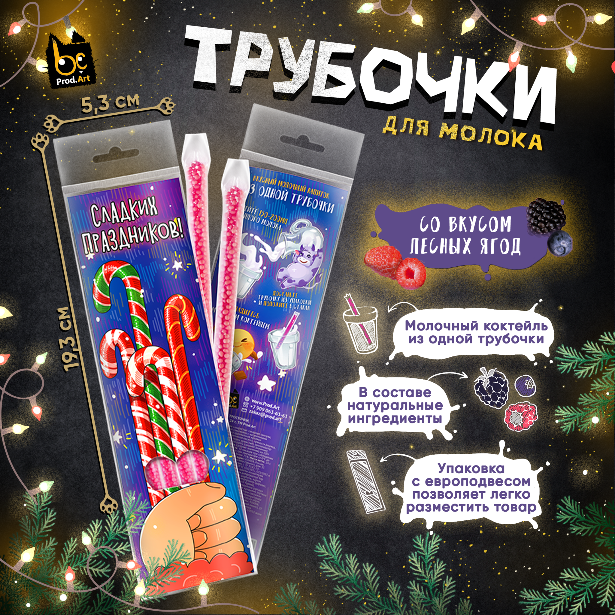 
Новогодние молочные трубочки, НГ. ТРОСТОЧКИ, со вкусом "Лесные ягоды", 24 гр.