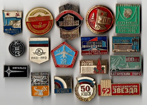 Подборка значков - 16 штук - Предприятия, промышленность, сфера услуг, связь - СССР