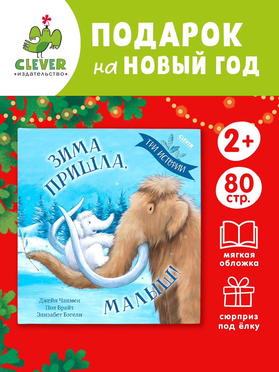 

Книжки-картинки (мягкая обложка). Зима пришла, малыш! Три истории