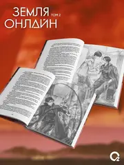 Земля онлайн. Том 2