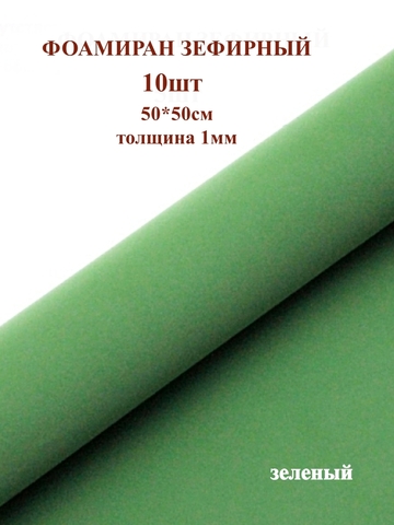 Фоамиран зефирный 1мм, 50х50см, зеленый (10шт)