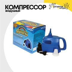 
          Компрессор воздушный Для Шаров ВЗ-1 Дутель