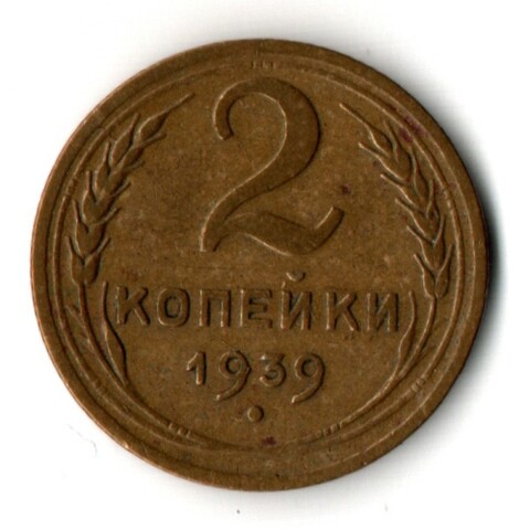 2 копейки 1939 год