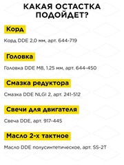 Триммер бензиновый разъёмный (изогнутый вал) DDE GT250L (0,75 кВт/1 л.c., 25 куб. см, тр. головка, 4,6 кг) (790-014)