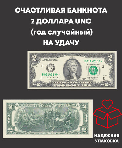 Счастливая банкнота 2 доллара UNC. (год случайный). На удачу