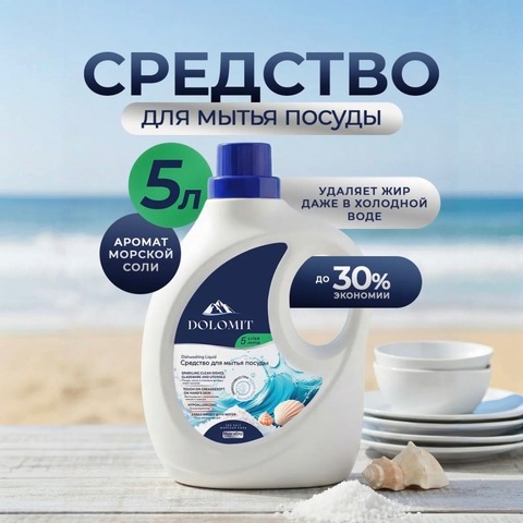 MARABU Dolomit Средство для мытья посуды «Морская соль» 5л