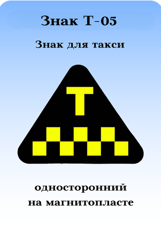 ЗНАК ТАКСИШАШЕЧКИ Т-05 ТРЕУГОЛЬНИК ОДНОСТОРОННИЙ НА МАГНИТОПЛАСТЕ