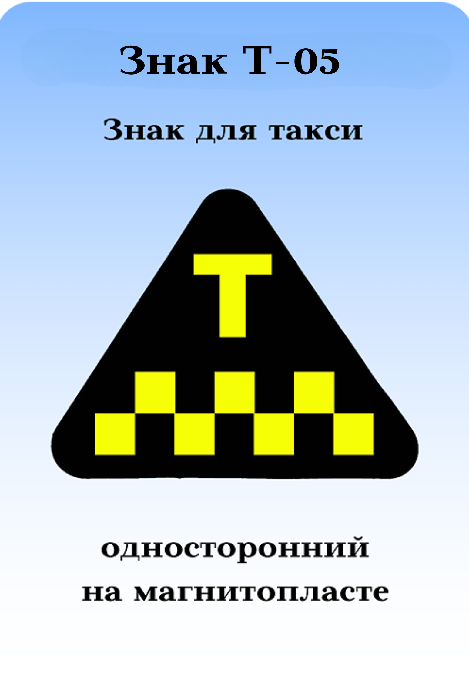 ЗНАК ТАКСИ/ШАШЕЧКИ Т-05 ТРЕУГОЛЬНИК ОДНОСТОРОННИЙ НА МАГНИТОПЛАСТЕ