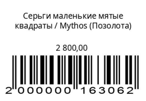 Серьги маленькиемятые квадраты (серебрение/ позолота)