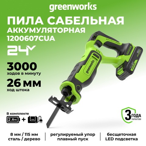 Пила сабельная акк. Greenworks GPT-BLRS-1, 24V, б/щет, 0-3000/мин, рез 115 мм дер.,1х2Ач,ЗУ,кор (1200607CUA)