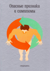 Опасные признаки и симптомы