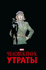 Человек-Паук. Утраты. Золотая коллекция Marvel (лимитированная обложка А)