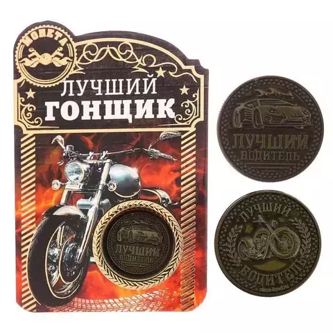 Монета сувенирная Лучший гонщик 2828748