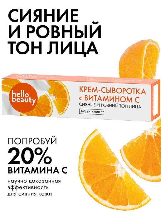 Крем - сыворотка для лица, Витамин С Hello Beauty 10 мл (мини)