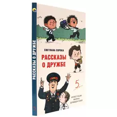 МОЯ БИБЛИОТЕКА. Рассказы о дружбе