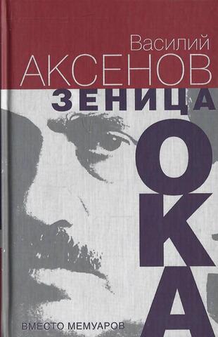 Зеница ока. Вместо мемуаров