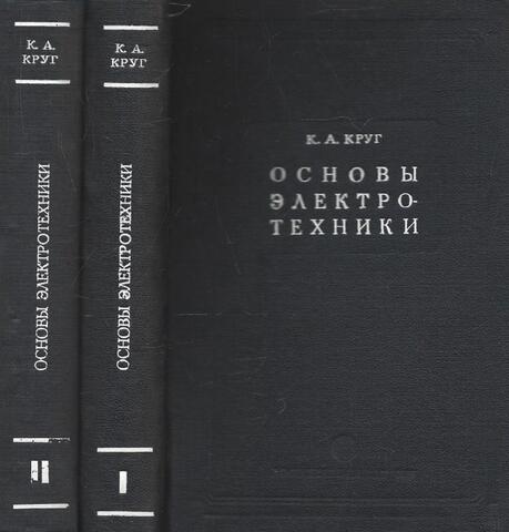 Основы электротехники. В 2 томах