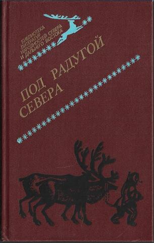 Под радугой Севера