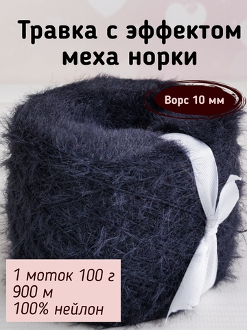 Травка с эффектом меха, длина ворса 10 мм, 117 Темный синий