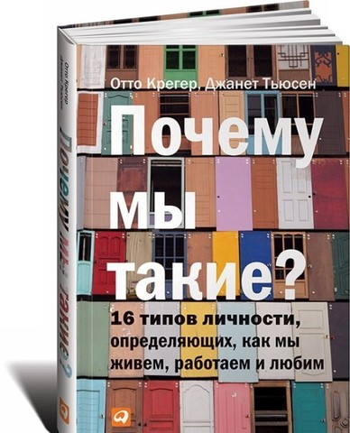 Почему мы такие? 16 типов личности, определяющих, как мы живём, работаем и любим