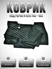 Коврик под рычаги КПП УАЗ 452, 3303 (чёрная нить Бабочка)