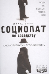 Социопат по соседству. Люди без совести против нас. Как распознать и противостоять