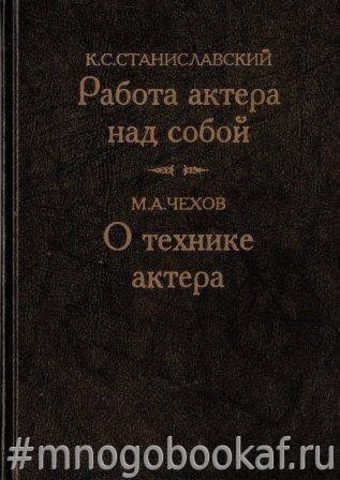 Работа актера над собой. О технике актера