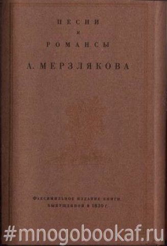 Песни и романсы А. Мерзлякова. В двух книгах