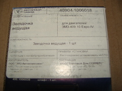 Звездочка пром. вала ведомая (больш.) ЗМЗ-409.10 Евро-IV