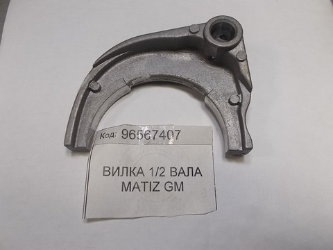 ВИЛКА 1/2 СКОРОСТИ MATIZ 0,8 GM