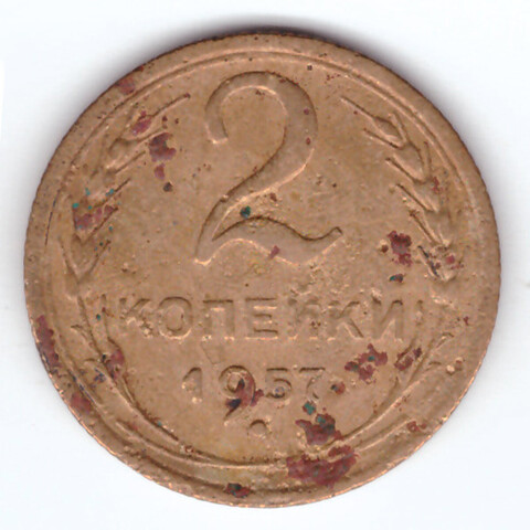 2 копейки 1957 F