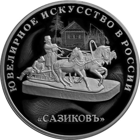 3 рубля. Ювелирное искусство в России. Сазиковъ. 2016 год