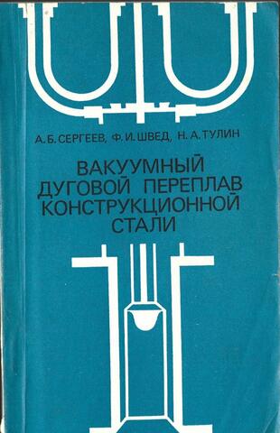 Вакуумный дуговой переплав конструкционной стали