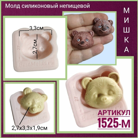 1525-М Молд силиконовый непищевой 