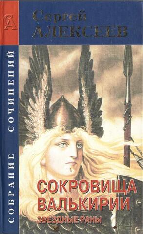 Сокровища Валькирии. Звездные раны