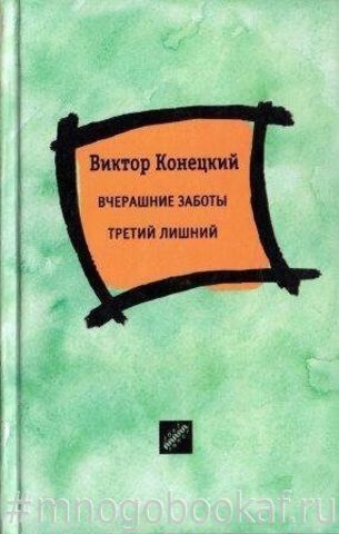 Вчерашние заботы. Третий лишний