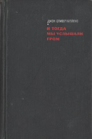 И тогда мы услышали гром