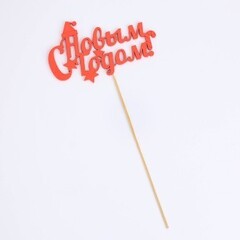 Топпер С новым годом Шапка 15х10 см красный