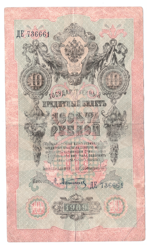 10 рублей 1909 года ДЕ 736661 (управляющий Коншин/кассир Афанасьев) VG-F