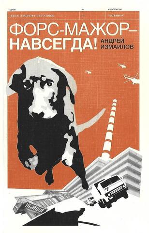 Форс-мажор - навсегда!