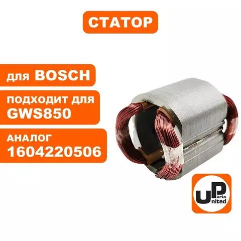 Статор UNITED PARTS для BOSCH GWS780/850/C/CE/8-125C (1604220506) (90-0951)