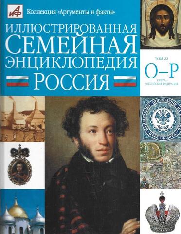 Иллюстрированная семейная энциклопедия в 24 томах. Том 22. Опера - Российская федерация