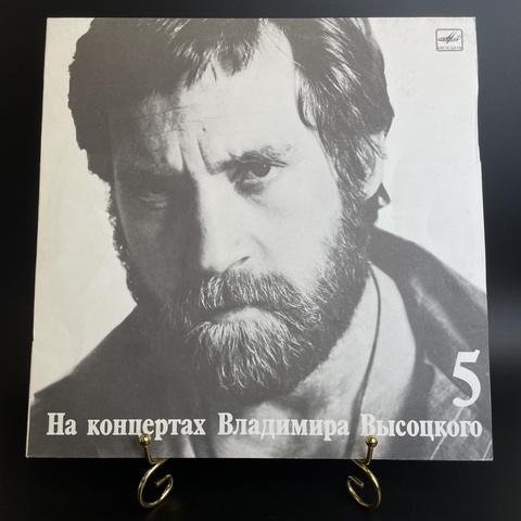 5 Выпуск Владимир Высоцкий - Мир Вашему дому. Виниловая пластинка 12 дюймов LP, На концертах Владимира Высоцкого Мелодия СССР 1988 год