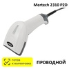 Сканер штрих-кода проводной двумерный Mertech 2310 P2D SuperLead USB White, 1D/2D/QR, USB-HID, USB-COM, RS232, Честный Знак, ЕГАИС/ФГИС